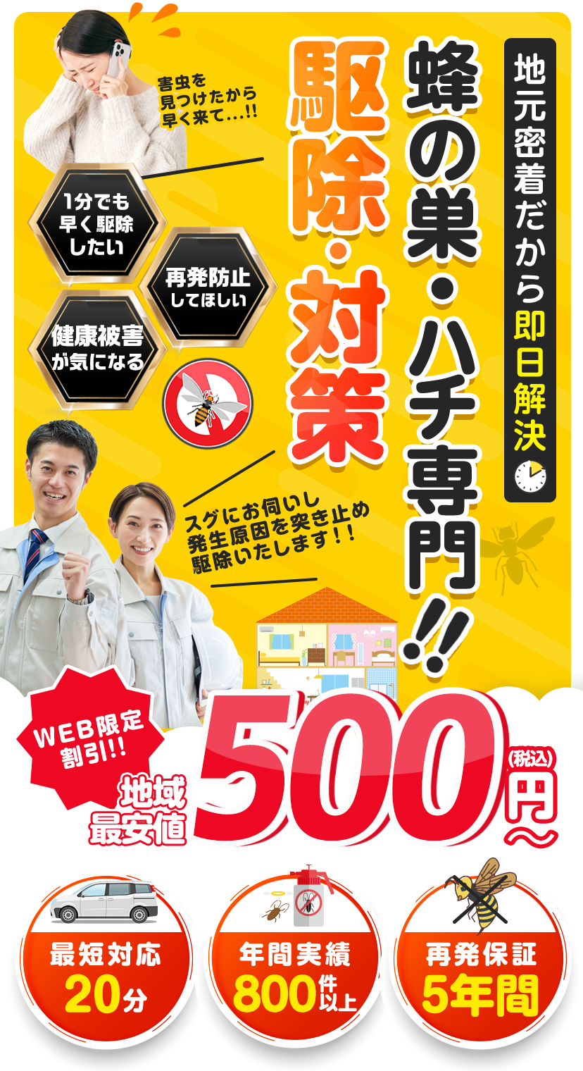 地域密着のハチ駆除専門！即日解決、1980円〜。1分でも早く駆除したい、再発防止してほしい、健康被害が気になる方に。最短対応20分、年間実績900件以上、再発保証5年間。WEB限定割引もあります。今すぐご相談ください。